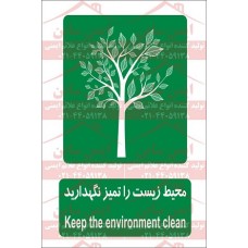 علائم ایمنی حفظ محیط زیست